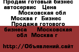 Продам готовый бизнес-автосервис › Цена ­ 1 500 000 - Московская обл., Москва г. Бизнес » Продажа готового бизнеса   . Московская обл.,Москва г.